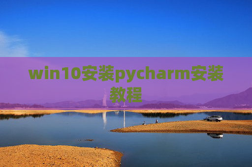 win10安装pycharm安装教程